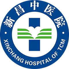 新昌县中医院