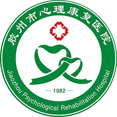 胶州市心理康复医院