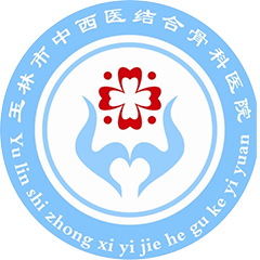 玉林市中西医结合骨科医院
