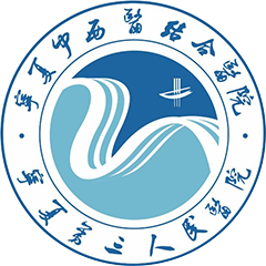 银川市第三人民医院
