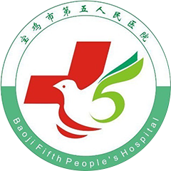 宝鸡市第五人民医院