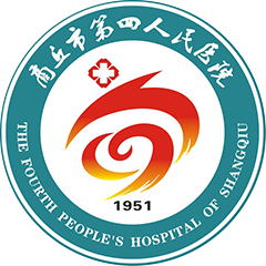 商丘市第四人民医院