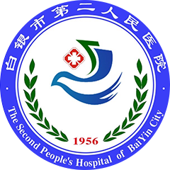 白银市第二人民医院