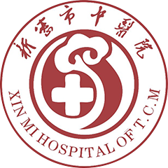 新密市中医院