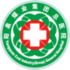 阳泉煤业（集团）有限责任公司总医院