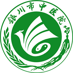 银川市中医医院