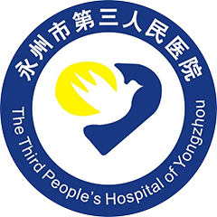 永州市第三人民医院