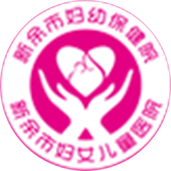 新余市妇幼保健院