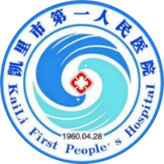 凯里市第一人民医院