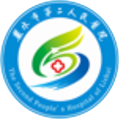 丽水市第二人民医院