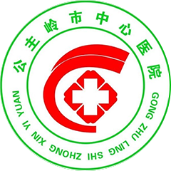 公主岭市中心医院