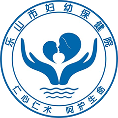 乐山市妇幼保健院
