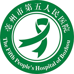 亳州市第五人民医院
