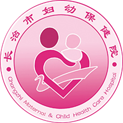 长治市妇幼保健院