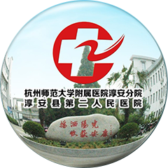 淳安县第二人民医院