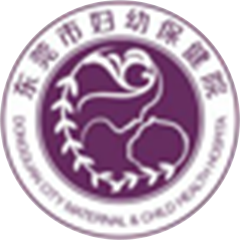 东莞市妇幼保健院