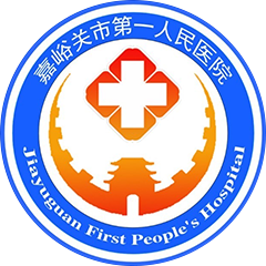 嘉峪关市第一人民医院