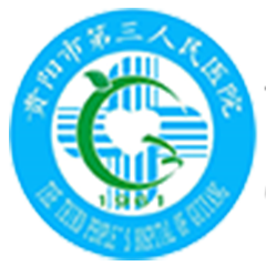 贵阳市第三人民医院