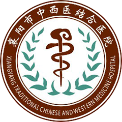 襄阳市中西医结合医院