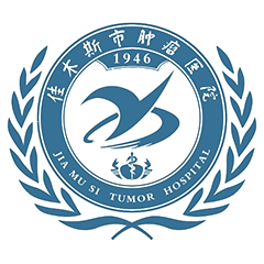 佳木斯市肿瘤医院