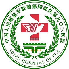 解放军联勤保障部队第903医院