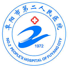 阜阳市第二人民医院