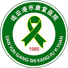 连云港市康复医院