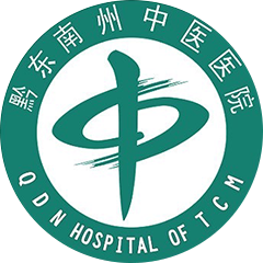 黔东南州中医医院