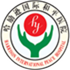 哈励逊国际和平医院