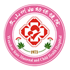 文山壮族苗族自治州妇幼保健院