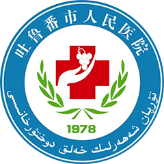 吐鲁番市人民医院