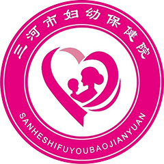 三河市妇幼保健院