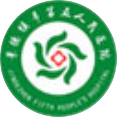 景德镇市第五人民医院