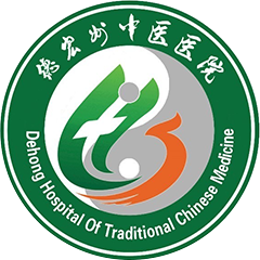 德宏州中医医院
