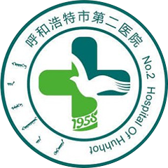 呼和浩特市第二医院