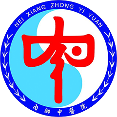 内乡县中医院