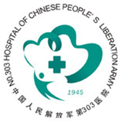 中国人民解放军第三0三医院