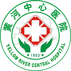 黄河水利委员会黄河中心医院