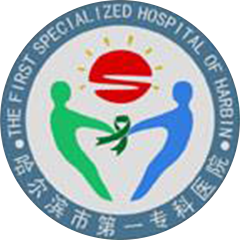 哈尔滨市第一专科医院