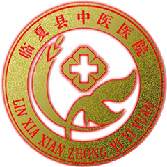 临夏县中医医院