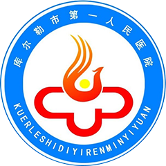 新疆库尔勒市第一人民医院