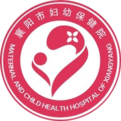 襄阳市妇幼保健院