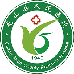 光山县人民医院