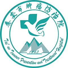 泰安市肿瘤防治院