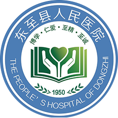 东至县人民医院