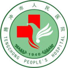 腾冲市人民医院