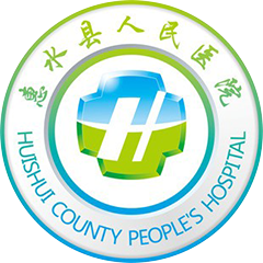 惠水县人民医院