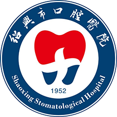 绍兴市口腔医院