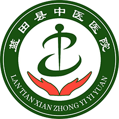 蓝田县中医医院
