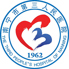 南宁市第三人民医院